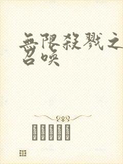 无限杀戮之主神召唤