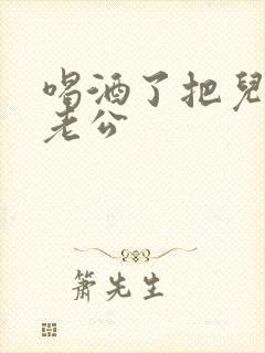 喝酒了把儿子当老公