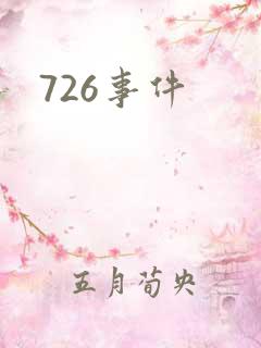 726事件