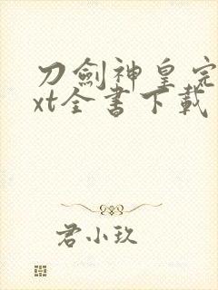 刀剑神皇完整txt全书下载