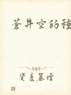 苍井空的种子