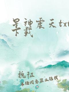 星神震天txt下载