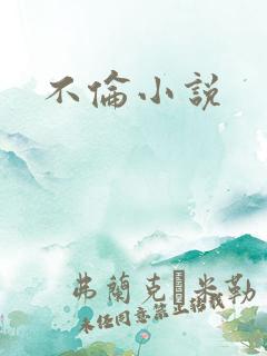 不伦小说