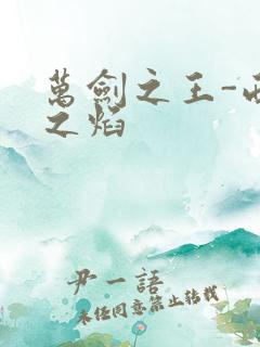 万剑之王-西方之焰