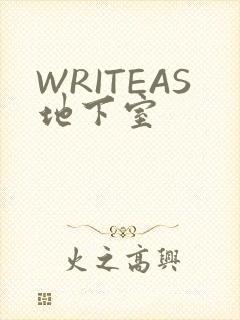 WRITEAS地下室