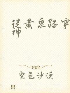 从黄泉路穿到死神