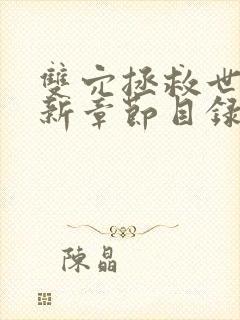 双穴拯救世界最新章节目录