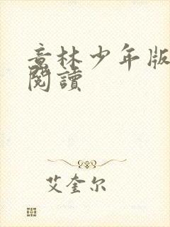 意林少年版在线阅读