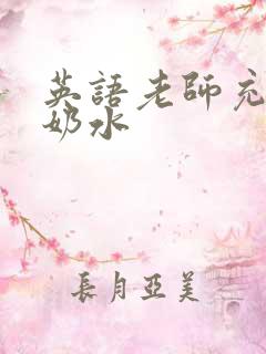 英语老师充足的奶水