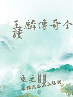 玉麟传奇全文阅读