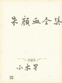 朱颜血全集