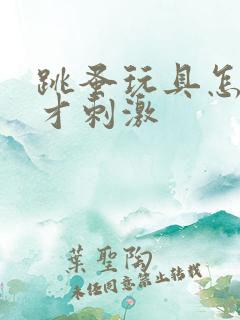 跳蚤玩具怎么玩才刺激