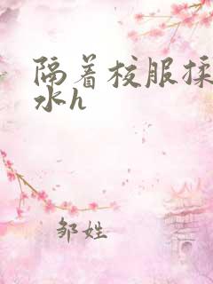 隔着校服揉h奶水h