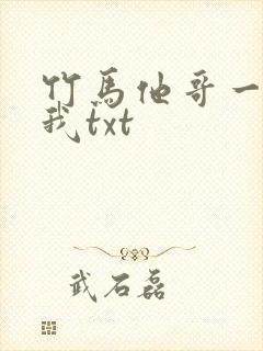 竹马他哥一直撩我txt