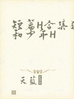 短篇H合集猛男和少年H