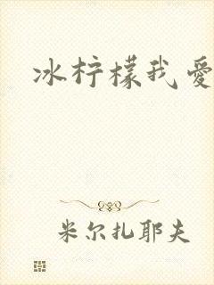 冰柠檬我爱你