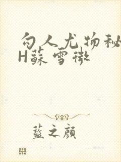 勾人尤物秘书HH苏雪微