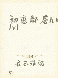 初恋邻居h肉肉1v1