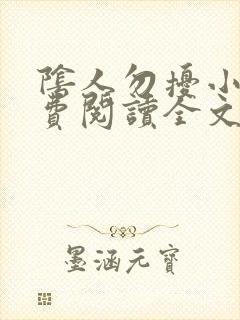 阴人勿扰小说免费阅读全文