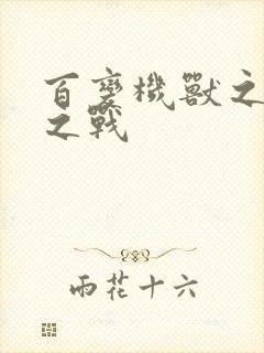 百变机兽之结盟之战