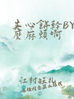 夹心饼干BY这么麻烦啊