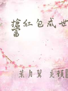 抢红包成世界首富