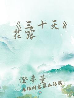 《三十天》金银花露