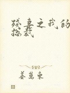 残妻之我的虐爱总裁