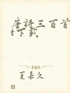 唐诗三百首txt下载