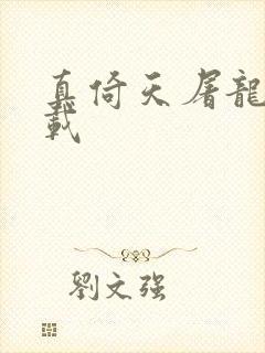 真倚天屠龙记下载