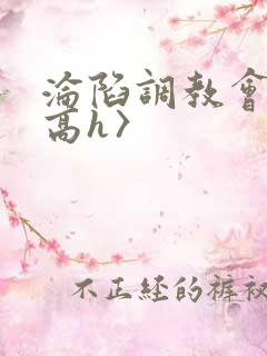 沦陷调教会所〈高h〉