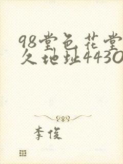98堂色花堂永久地址443OC