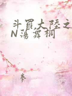 斗罗大陆之YIN荡舞桐