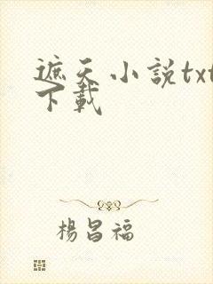 遮天小说txt下载