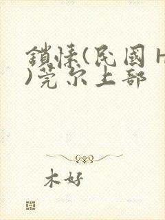 锁愫(民国 H)莞尔上部