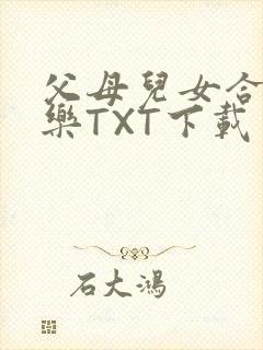 父母儿女合家欢乐TXT下载