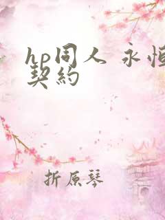 hp同人 永恒契约