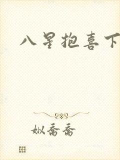八星抱喜下载