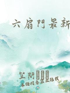 六扇门最新配信