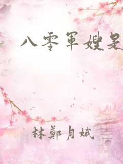 八零军嫂是神医