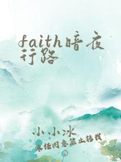 faith暗夜行路
