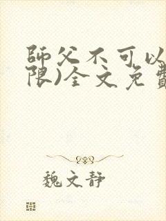 师父不可以!(限)全文免费阅读温离