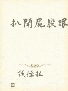 扒开屁股眼惩罚