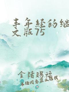 丰年经的继拇中文版75