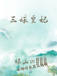 三嫁皇妃