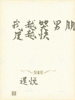 我越哭男朋友速度越快