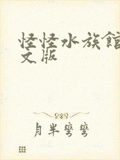 怪怪水族馆2中文版