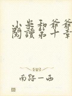 小米和爷爷在线阅读第十章