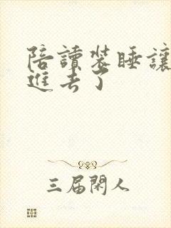 陪读装睡让他滑进去了