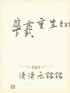腐女重生txt下载